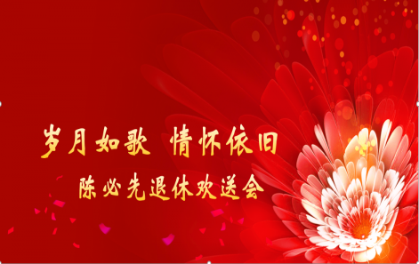 岁月映初心 荣休敬韶华|j9.com网址誉丰进行退休职工荣休典礼